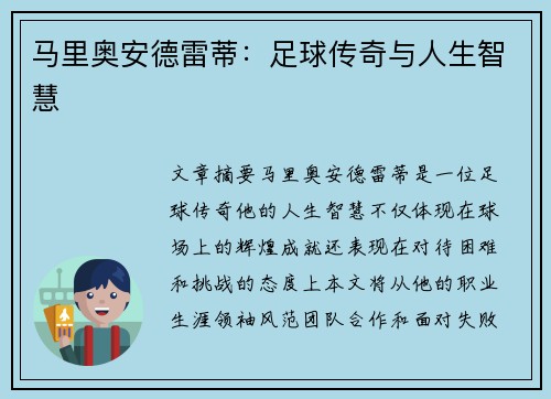 马里奥安德雷蒂：足球传奇与人生智慧