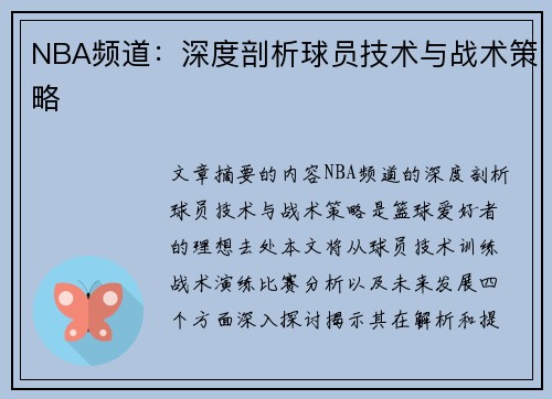 NBA频道：深度剖析球员技术与战术策略