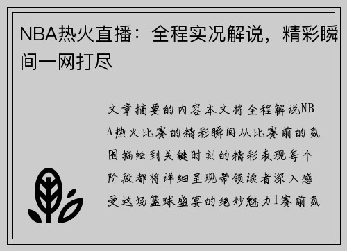NBA热火直播：全程实况解说，精彩瞬间一网打尽