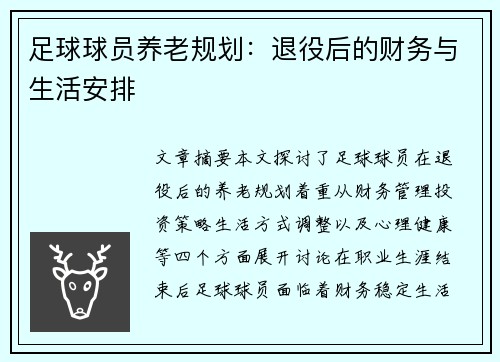 足球球员养老规划：退役后的财务与生活安排