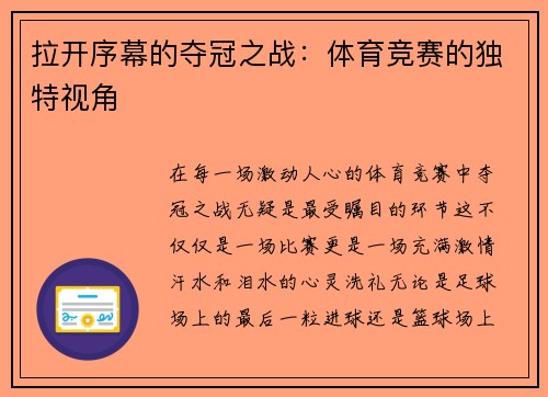拉开序幕的夺冠之战：体育竞赛的独特视角