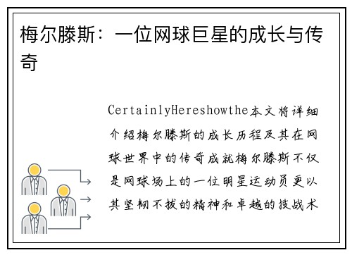 梅尔滕斯：一位网球巨星的成长与传奇