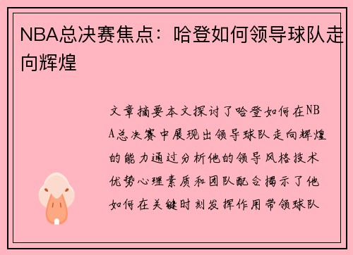 NBA总决赛焦点：哈登如何领导球队走向辉煌