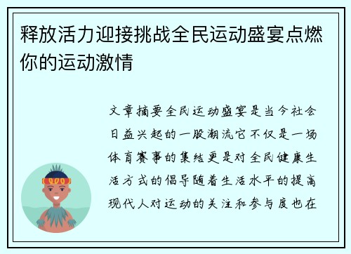 释放活力迎接挑战全民运动盛宴点燃你的运动激情