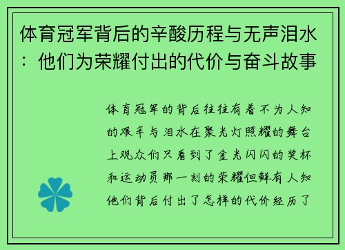 体育冠军背后的辛酸历程与无声泪水：他们为荣耀付出的代价与奋斗故事