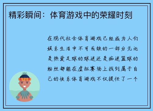 精彩瞬间：体育游戏中的荣耀时刻
