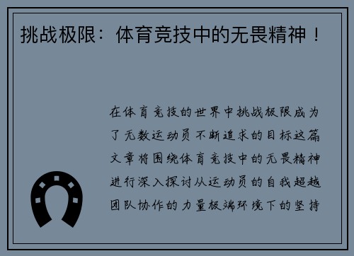 挑战极限：体育竞技中的无畏精神 !