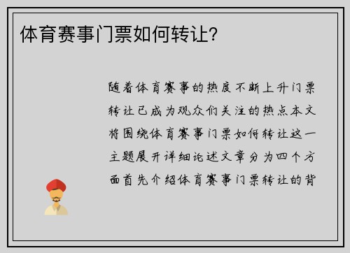 体育赛事门票如何转让？