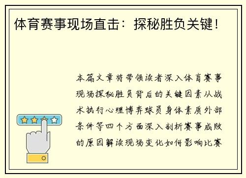 体育赛事现场直击：探秘胜负关键！