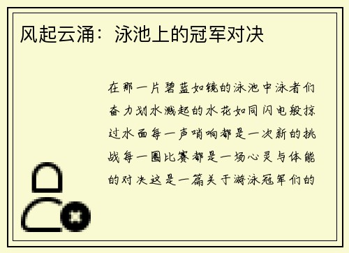 风起云涌：泳池上的冠军对决