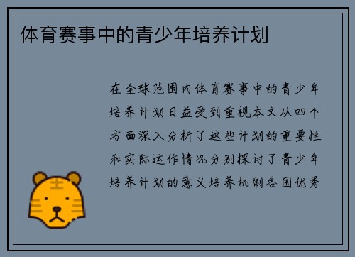 体育赛事中的青少年培养计划