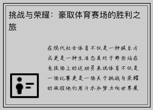 挑战与荣耀：豪取体育赛场的胜利之旅
