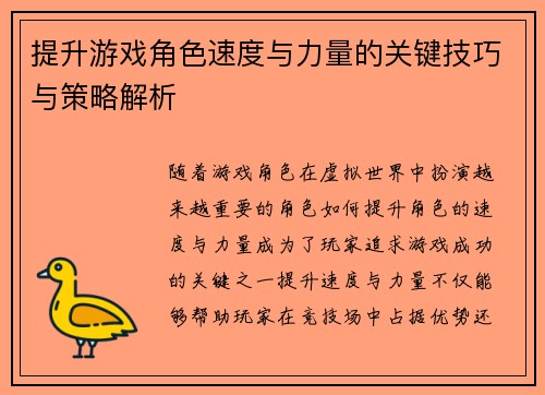 提升游戏角色速度与力量的关键技巧与策略解析
