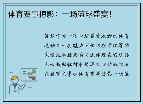 体育赛事掠影：一场篮球盛宴！