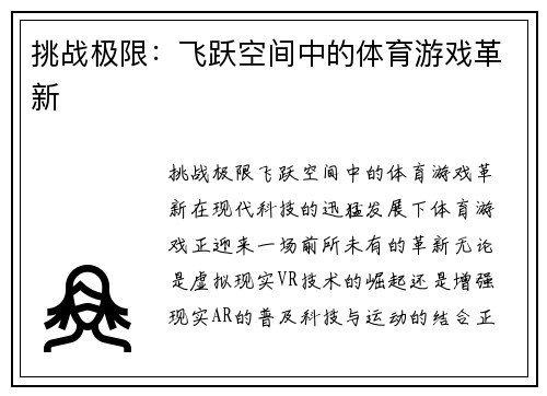 挑战极限：飞跃空间中的体育游戏革新