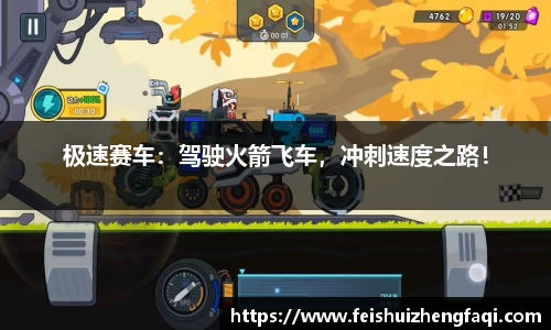 极速赛车：驾驶火箭飞车，冲刺速度之路！