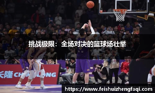 挑战极限：全场对决的篮球场壮举