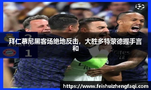 拜仁慕尼黑客场绝地反击，大胜多特蒙德握手言和
