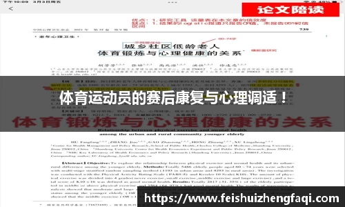 体育运动员的赛后康复与心理调适 !