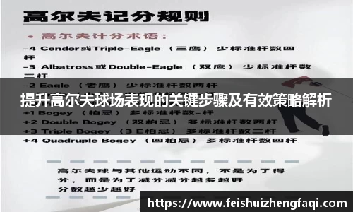 提升高尔夫球场表现的关键步骤及有效策略解析