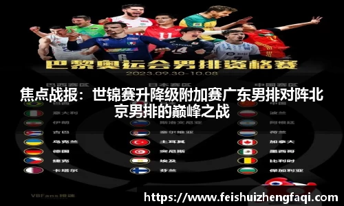 焦点战报：世锦赛升降级附加赛广东男排对阵北京男排的巅峰之战