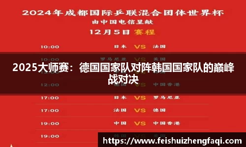 2025大师赛：德国国家队对阵韩国国家队的巅峰战对决