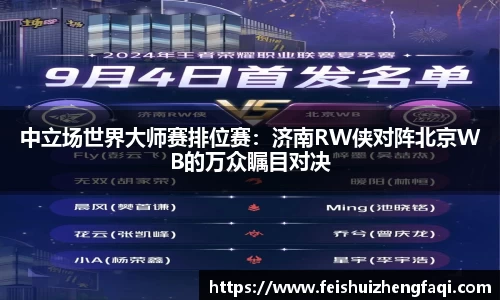 中立场世界大师赛排位赛：济南RW侠对阵北京WB的万众瞩目对决