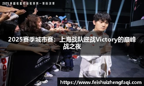 2025赛季城市赛：上海战队迎战Victory的巅峰战之夜