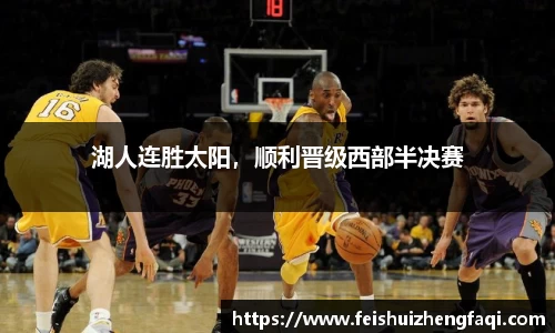 湖人连胜太阳，顺利晋级西部半决赛
