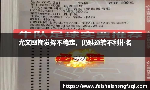 尤文图斯发挥不稳定，仍难逆转不利排名