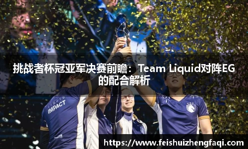 挑战者杯冠亚军决赛前瞻：Team Liquid对阵EG的配合解析