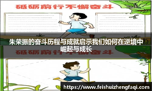 朱荣振的奋斗历程与成就启示我们如何在逆境中崛起与成长