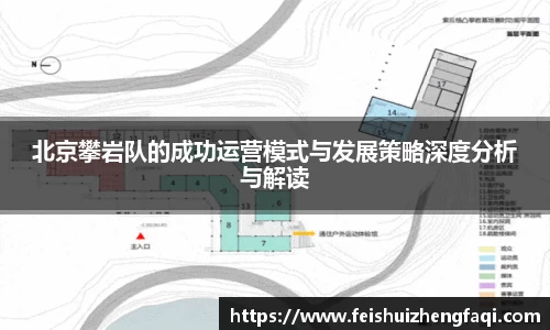 北京攀岩队的成功运营模式与发展策略深度分析与解读