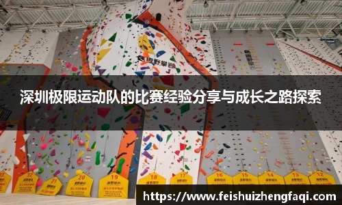 深圳极限运动队的比赛经验分享与成长之路探索