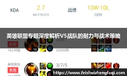 英雄联盟专题深度解析V5战队的耐力与战术策略