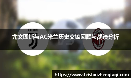 尤文图斯与AC米兰历史交锋回顾与战绩分析